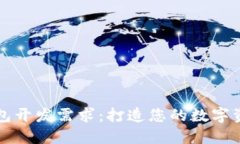区块链钱包开发需求：打