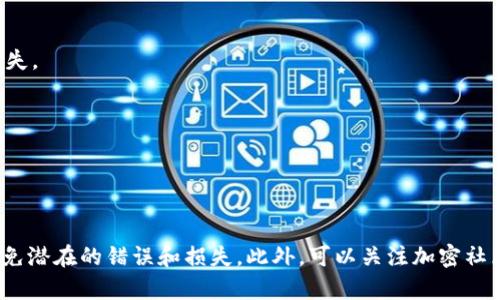 要将Tokenim转入FEG（FEG Token），您可以按照以下步骤进行操作。以下步骤可能会因平台或市场的不同而有所变化，因此建议在进行任何交易前仔细阅读相关指南。

### 步骤一：准备工作

1. **选择合适的钱包**  
   确保您有一个支持Tokenim和FEG的加密货币钱包，例如MetaMask或Trust Wallet。

2. **获取Tokenim和FEG的合约地址**  
   您需要知道Tokenim和FEG的智能合约地址，以便在交易所或钱包中准确选择。

### 步骤二：获取Tokenim和FEG的交易对信息

1. **访问去中心化交易所（DEX）**  
   使用像PancakeSwap，Uniswap等去中心化交易所，查看Tokenim和FEG的交易对。

2. **连接钱包**  
   在所选DEX上连接您的加密货币钱包。

### 步骤三：将Tokenim转入FEG

1. **选择交易对**  
   在DEX上选择Tokenim交易成FEG的通道。在输入框中输入您要交换的Tokenim数量。

2. **确认交易详情**  
   检查您输入的金额和将会接收到的FEG数量是否正确。

3. **进行交易**  
   点击“交换”或“交易”按钮，进行交易。此时系统通常会要求确认交易。确认相关的费用并输入您的钱包密码。

4. **等待交易确认**  
   交易完成后，您可以在钱包中查看您的FEG余额。

### 注意事项

- **网络费用**  
  进行交易时，您可能需要支付网络费用（GAS费），请确保您的钱包中有足够的以太币（ETH）或币安币（BNB）用于支付。

- **行情波动**  
  加密货币市场非常活跃，交易时请注意市场行情的变化，以避免不必要的损失。

- **交易所选择**  
  选择一个信誉好的交易所进行交易以确保您的资产安全。

### 总结

将Tokenim转入FEG并不复杂，但在操作时需谨慎。确保您了解每个步骤，以避免潜在的错误和损失。此外，可以关注加密社区的讨论和教程，以获取更多有用的信息和建议。希望这些步骤对您有所帮助！