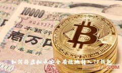 如何将虚拟币安全有效地