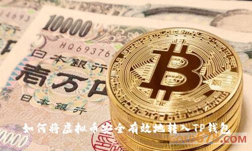 如何将虚拟币安全有效地转入TP钱包