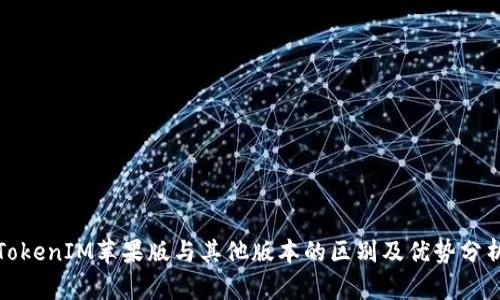 TokenIM苹果版与其他版本的区别及优势分析