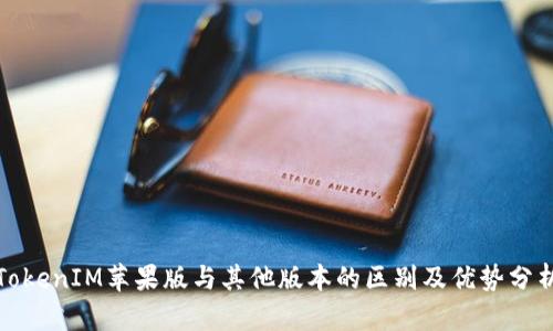 TokenIM苹果版与其他版本的区别及优势分析