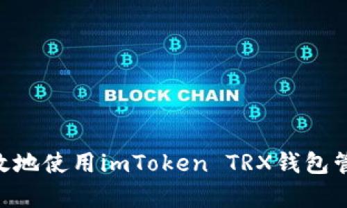 如何安全有效地使用imToken TRX钱包管理USDT资产