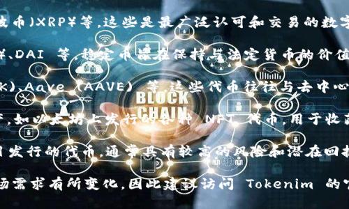 Tokenim 是一个专注于数字资产管理和投资的平台，它支持多种类型的加密货币和代币。以下是一些可以在 Tokenim 上放置的币种类型：

1. **主流加密货币**：如比特币（BTC）、以太坊（ETH）、瑞波币（XRP）等，这些是最广泛认可和交易的数字货币。

2. **稳定币**：如美国美元稳定币（USDT）、美元币（USDC）、DAI 等，稳定币旨在保持与法定货币的价值挂钩，减小波动性。

3. **DeFi 代币**：如 Uniswap (UNI)、Chainlink (LINK)、Aave (AAVE) 等，这些代币往往与去中心化金融相关，提供流动性或参与治理。

4. **NFT 代币**：相关于非同质化代币（NFT）的加密资产，如以太坊上发行的各种 NFT 代币，用于收藏和数字艺术市场。

5. **新兴项目代币**：一些新兴的区块链项目和初创项目发行的代币，通常具有较高的风险和潜在回报。

具体支持的币种可能会根据 Tokenim 的最新策略和市场需求有所变化，因此建议访问 Tokenim 的官方网站或官方公告，以获取最新的支援币种列表和信息。