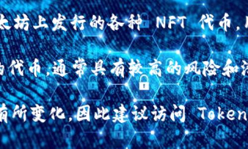 Tokenim 是一个专注于数字资产管理和投资的平台，它支持多种类型的加密货币和代币。以下是一些可以在 Tokenim 上放置的币种类型：

1. **主流加密货币**：如比特币（BTC）、以太坊（ETH）、瑞波币（XRP）等，这些是最广泛认可和交易的数字货币。

2. **稳定币**：如美国美元稳定币（USDT）、美元币（USDC）、DAI 等，稳定币旨在保持与法定货币的价值挂钩，减小波动性。

3. **DeFi 代币**：如 Uniswap (UNI)、Chainlink (LINK)、Aave (AAVE) 等，这些代币往往与去中心化金融相关，提供流动性或参与治理。

4. **NFT 代币**：相关于非同质化代币（NFT）的加密资产，如以太坊上发行的各种 NFT 代币，用于收藏和数字艺术市场。

5. **新兴项目代币**：一些新兴的区块链项目和初创项目发行的代币，通常具有较高的风险和潜在回报。

具体支持的币种可能会根据 Tokenim 的最新策略和市场需求有所变化，因此建议访问 Tokenim 的官方网站或官方公告，以获取最新的支援币种列表和信息。