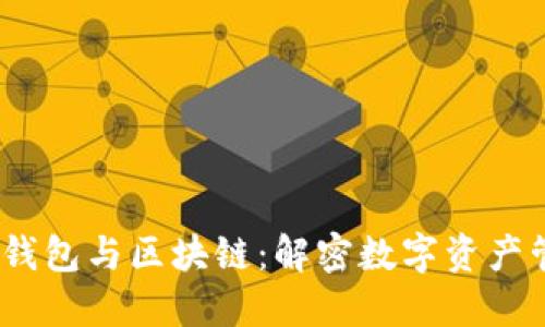 Boxtoken钱包与区块链：解密数字资产管理的核心