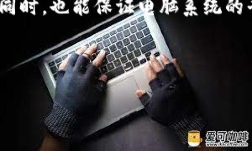 baioti如何解决比特币钱包占用C盘空间的问题？/baioti
比特币,钱包, C盘空间, 解决办法/guanjianci

1. 前言
在现代的数字货币时代，比特币作为最大的加密货币，其钱包数据的管理也逐渐成为人们关注的焦点。许多用户在使用比特币钱包时，发现其占用了大量的C盘空间，这不仅影响了系统性能，也让不少用户倍感困惑。本文将为您详细解读这一问题，并提供切实可行的解决方案。

2. 为什么比特币钱包会占用C盘空间？
比特币钱包主要是用来存储和管理用户的比特币交易记录和相关账本信息。传统的比特币钱包，如比特币核心钱包（Bitcoin Core），需要下载并存储整个区块链数据。随着时间的推移，区块链数据不断增长，导致钱包文件体积庞大，而这些数据通常默认存储在C盘，这就造成了C盘空间被严重占用。因此，了解这一过程是解决问题的第一步。

3. 用户痛点解析
许多用户因为C盘空间不足而面临以下痛点：
ul
li系统运行缓慢：随着C盘空间的减少，操作系统运行效率下降，导致软件启动慢、文件加载慢，用户体验大打折扣。/li
li无法安装重要应用：C盘空间紧张会限制用户安装新软件或更新现有应用，造成工作和生活不便。/li
li安全隐患：在进行比特币交易时，钱包的运行如果不稳定可能导致安全隐患，造成资产损失。/li
/ul

4. 解决C盘空间占用的有效办法
以下是几种有效的解决方案，帮助用户缓解比特币钱包占用C盘空间的问题：

h44.1 选择轻量级钱包/h4
许多新用户可能并不需要完整的区块链数据，可以选择更轻便的比特币钱包，如网络钱包或移动钱包。这些钱包不需要存储完整的数据，只需在线访问网络即可进行交易，从而大幅度减少对本地存储的需求。

h44.2 移动比特币数据至其他盘符/h4
如果您仍然选择使用传统钱包，可以考虑将钱包的数据文件移动到其他盘符。步骤如下：
ol
li关闭比特币钱包软件。/li
li找到您的钱包数据目录，默认情况下，路径通常在C盘的“C:\Users\[您的用户名]\AppData\Roaming\Bitcoin”。/li
li复制整个“Bitcoin”文件夹到新的盘符中，例如D盘。/li
li在新的位置打开命令提示符，输入以下命令：/li
limklink /J 