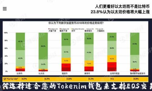 
如何选择适合您的Tokenim钱包来支持EOS交易？