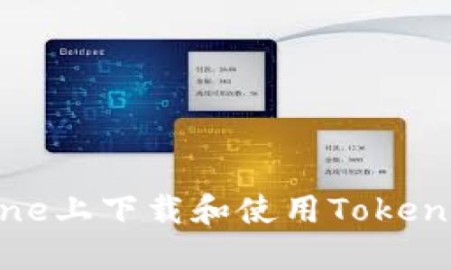 如何在iPhone上下载和使用Tokenim应用程序