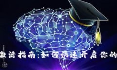 tokenim钱包激活指南：如何