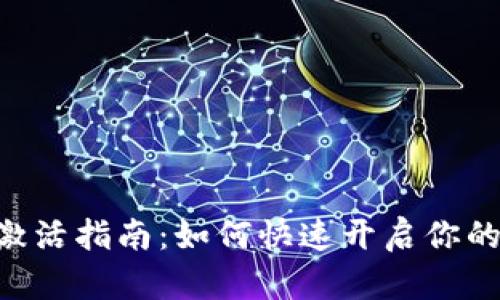 tokenim钱包激活指南：如何快速开启你的数字资产之旅