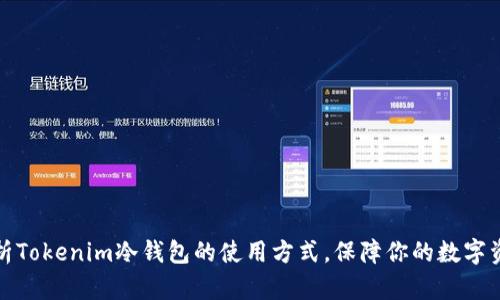 全面解析Tokenim冷钱包的使用方式，保障你的数字资产安全