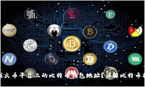 如何找到火币平台上的比特币钱包地址？详解比特币操作步骤