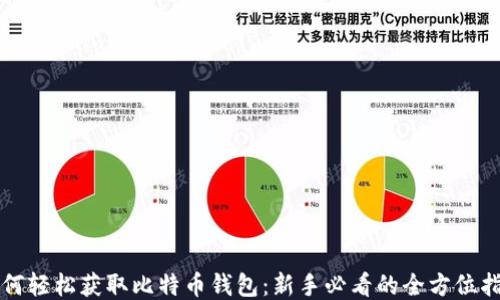 
如何轻松获取比特币钱包：新手必看的全方位指南