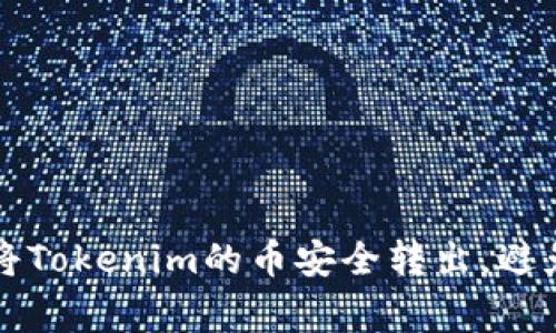 如何轻松将Tokenim的币安全转出，避免常见陷阱