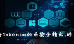 如何轻松将Tokenim的币安全