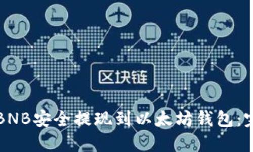 如何将BNB安全提现到以太坊钱包：完整指南