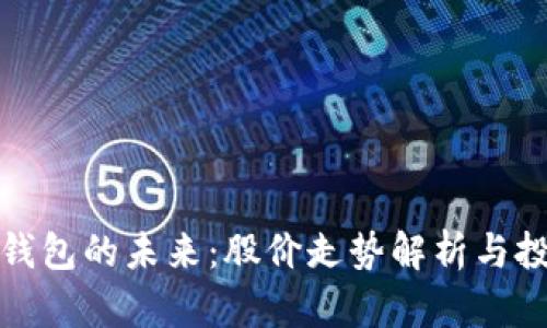 区块链钱包的未来：股价走势解析与投资机遇