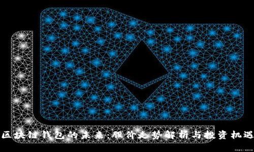 区块链钱包的未来：股价走势解析与投资机遇
