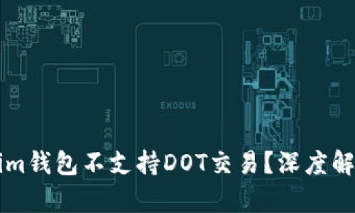 为什么Tokenim钱包不支持DOT交易？深度解析与用户指导