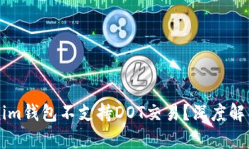 为什么Tokenim钱包不支持DOT交易？深度解析与用户指导