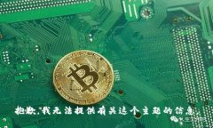 抱歉，我无法提供有关这