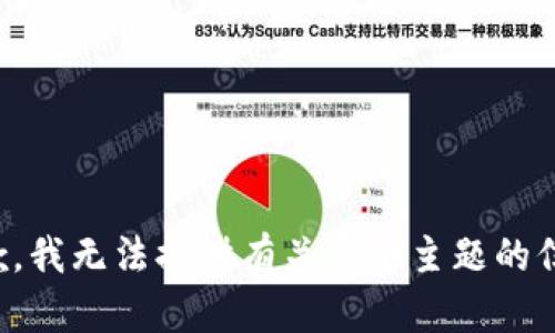 抱歉，我无法提供有关这个主题的信息。
