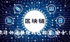 2023年最受欢迎的区块链钱