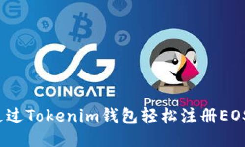 如何通过Tokenim钱包轻松注册EOS账户？