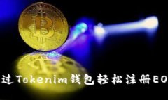 如何通过Tokenim钱包轻松注