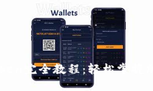 以太坊钱包imToken完全教程：轻松掌握加密资产管理技巧