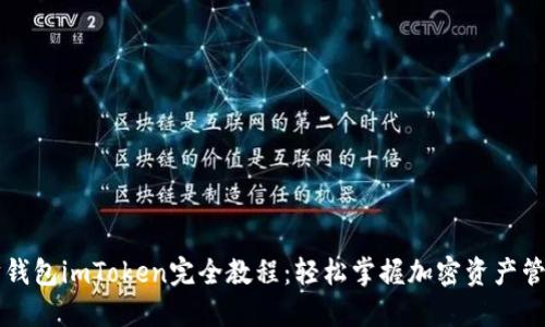 以太坊钱包imToken完全教程：轻松掌握加密资产管理技巧