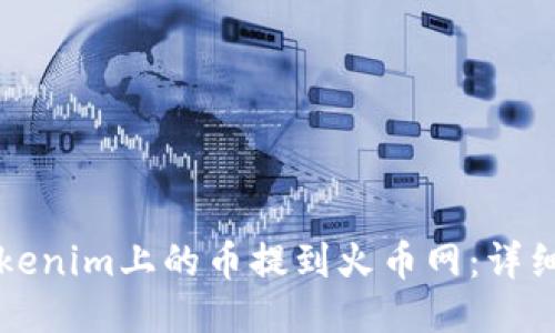 如何将Tokenim上的币提到火币网：详细步骤指南