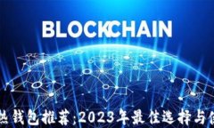 比特币热钱包推荐：2023年