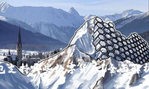 Tokenim硬件钱包支持哪些数字货币？全面解析与用户选择指南
