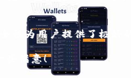 如何选择合适的身份钱包，Tokenim 如何平衡价格与安全性？  
身份钱包, Tokenim, 价格比较, 数字资产安全/guanjianci  

引言  
在数字化时代，身份钱包成为了保护和管理我们虚拟资产的重要工具。尤其是Tokenim这样的平台，凭借其先进的技术和安全防护措施，受到了越来越多用户的青睐。然而，用户在选择身份钱包时常常会面临价格与安全性的双重考量。本文将深入探讨Tokenim身份钱包的价格结构，并提供合理的选择建议，以帮助用户在充满选择的市场中找到最合适的身份钱包。  

身份钱包的定义及功能  
身份钱包就是一个数字工具，通过它，用户可以安全地存储、管理和转移他们的数字资产，包括加密货币和其他类型的虚拟资产。身份钱包不仅仅是一个存储工具，更是连接用户与区块链的桥梁。它允许用户进行交易、参与去中心化应用、验证身份等多种操作。  

Tokenim身份钱包的特点  
Tokenim身为一个相对新兴的身份钱包平台，它采用了最新的加密技术和去中心化理念，力求为用户提供高效、安全的数字资产管理体验。Tokenim 的核心特点包括：  
ul  
    listrong安全性：/strong Tokenim 使用多重签名技术，确保用户资产不受黑客攻击的威胁。/li  
    listrong用户友好：/strong 界面设计简单直观，用户可以轻松上手，快速执行各种操作。/li  
    listrong多币种支持：/strong 支持多种主流加密货币，为用户提供多样化的资产管理选择。/li  
    listrong隐私保护：/strong Tokenim 关注用户隐私，采用匿名交易技术，保护用户的身份信息。/li  
/ul  

Tokenim钱包的价格概述  
在评估 Tokenim 身份钱包时，用户往往会关注其价格，因此了解其费用结构是必不可少的。通常，Tokenim 提供几种不同的套餐，价格根据功能和特性有所不同：  
ul  
    listrong基础套餐：/strong 免费，但功能较为有限，适合初学者入门。/li  
    listrong标准套餐：/strong 每月订阅费用相对低廉，增加了一些重要功能，如更高级的数据加密和多重身份验证。/li  
    listrong高级套餐：/strong 为专业用户提供高端服务，价格较高，但提供完善的客户支持与定制化服务。/li  
/ul  

价格与安全性的平衡  
在选择身份钱包时，用户需要权衡其价格与安全性，特别是对于那些存储大量数字资产的用户来说，安全性更是第一考虑的因素。Tokenim 以较为合理的价格提供强大的安全功能，使得用户能够拥有更好的资产保护。在此基础上，用户还应考虑以下几点：  
ul  
    listrong品牌信誉：/strong 选择一个信誉良好的品牌，避免不必要的客户损失。/li  
    listrong用户评价：/strong 多参考用户的使用体验和评价，帮助选择最适合的服务。/li  
    listrong比较功能：/strong 在不同钱包之间对比功能，选择最适合自己需求的选项。/li  
/ul  

如何选择合适的身份钱包  
选择身份钱包并不仅仅是根据价格和安全性来决定的，以下是一些更加细致的考虑因素：  
ul  
    listrong易用性：/strong 钱包的使用界面和操作流程是否便捷，将直接影响用户的使用体验。/li  
    listrong支持的币种：/strong 不同钱包支持的币种种类不同，确保选择一个能够支持你所持加密货币的平台。/li  
    listrong跨平台兼容性：/strong 选择一个能够在PC、手机等多种平台上使用的钱包，确保方便性。/li  
/ul  

Tokenim用户反馈与体验  
用户的反馈是评价一个身份钱包的重要指标。根据用户的实际体验，Tokenim 在市场中获得了较高的满意度：  
许多用户表示 Tokenim 的安全性让他们感到放心，特别是在经历过数字货币市场的波动之后，钱包的安全防护措施使他们能够高枕无忧。此外，用户友好的界面设计和快捷的交易流程也得到了不少好评。  

总结  
选择一个合适的身份钱包至关重要，无论是为了保护你的数字资产，还是为了提供高效的管理服务。Tokenim 作为一个新兴的身份钱包平台，以其合理的价格与强大的安全性为用户提供了极好的选项。希望本文能为你在选择身份钱包时提供实用的参考，帮助你在这个快速发展的数字货币领域中找到最合适的工具。  

在本文的结构中，我们围绕 Tokenim 身份钱包的特点及价格进行了深入探讨，旨在帮助读者了解如何在安全性和价格之间找到平衡。希望你在选择时能少一些困惑，多一些满意！