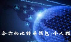 如何选择最适合你的比特
