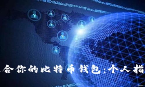 如何选择最适合你的比特币钱包：个人指南与财务安全