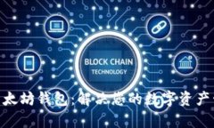 GTETH以太坊钱包：解决您的
