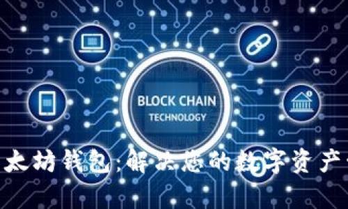 GTETH以太坊钱包：解决您的数字资产管理痛点