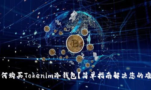 如何购买Tokenim冷钱包？简单指南解决您的难题