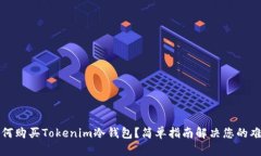 如何购买Tokenim冷钱包？简