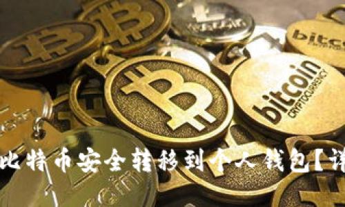 如何把比特币安全转移到个人钱包？详尽指南