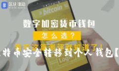 如何把比特币安全转移到