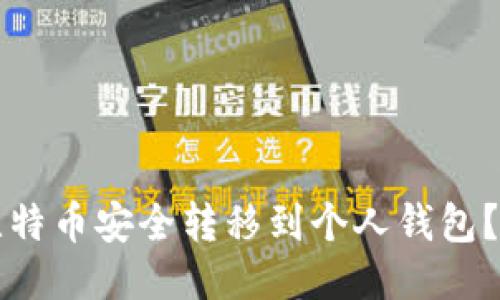 如何把比特币安全转移到个人钱包？详尽指南
