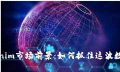 2023年Tokenim市场前景：如何