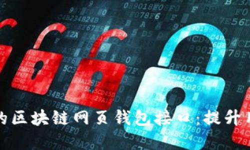 如何选择适合您的区块链网页钱包接口：提升用户体验与安全性