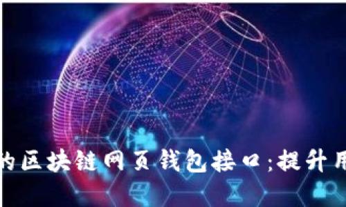 如何选择适合您的区块链网页钱包接口：提升用户体验与安全性
