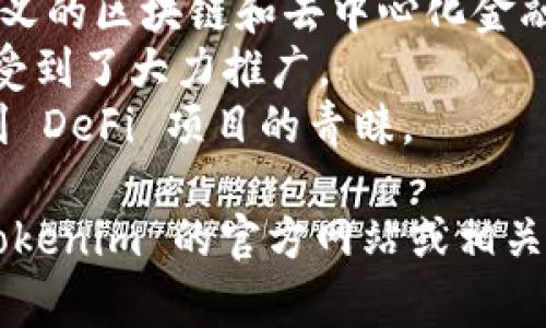 Tokenim 是一个多链支持的平台，它能够支持多种区块链网络。具体支持哪些链，可能随着平台的发展而有所变化，但一般而言，Tokenim 常见的支持链包括但不限于：

1. **以太坊 (Ethereum)** - 作为最流行的智能合约平台，以太坊支持多种去中心化应用和代币。
2. **Binance Smart Chain (BSC)** - 以低交易费用和高速度而受到许多用户的欢迎，BSC 支持各种 DeFi 项目和代币。
3. **Polygon (Matic)** - 这条链致力于解决以太坊上的扩展性问题，提供更快的交易确认时间和更低的交易费用。
4. **Avalanche** - 一种高性能、可扩展又灵活的区块链，支持自定义的区块链和去中心化金融 (DeFi) 应用。
5. **Solana** - 以其高速度和低费用著称，Solana 上的应用程序受到了大力推广。
6. **Fantom** - 以高吞吐量和快速交易为特点的区块链网络，受到 DeFi 项目的青睐。

如果您想获得当前最新的支持链列表或具体的功能信息，建议访问 Tokenim 的官方网站或相关的技术文档，以获取最准确的信息。
