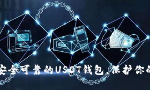 如何选择安全可靠的USDT钱包，保护你的数字资产